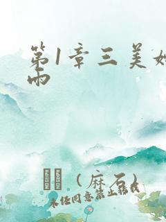 第1章三美妇云雨