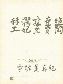 赫澜寂尧绝色特工妃免费阅读