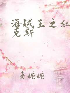 海贼王之红发香克斯