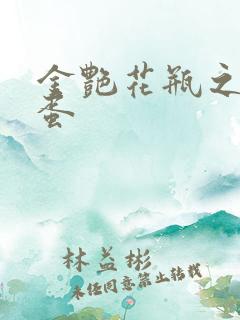 金艳花瓶之朱2蛋