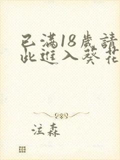 已满18岁请点此进入葵花宝典