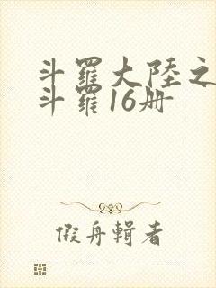 斗罗大陆之终极斗罗16册