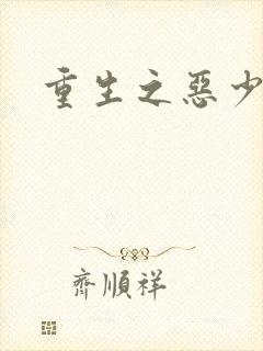 重生之恶少