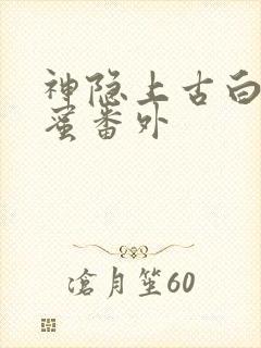 神隐上古白玦甜蜜番外