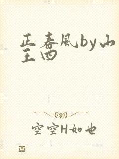 正春风by山景王四