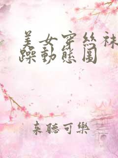 美女穿丝袜被狂躁动态图