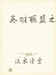 英雄联盟之王者