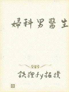 妇科男医生小说