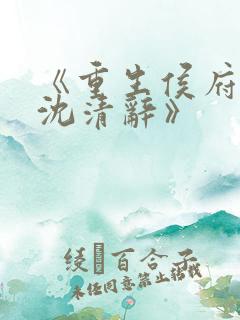 《重生侯府嫡女沈清辞》