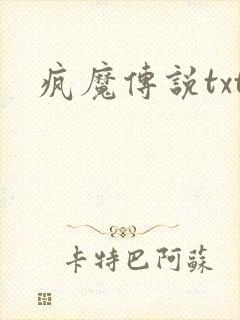 疯魔传说txt