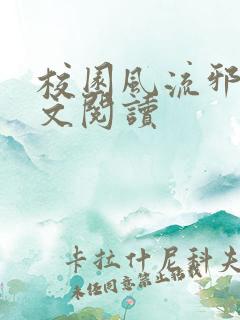 校园风流邪神全文阅读