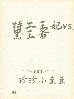 特工王妃vs腹黑王爷