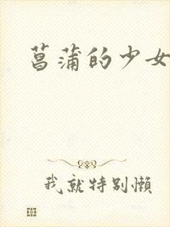 菖蒲的少女革命