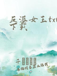 反派女王txt下载