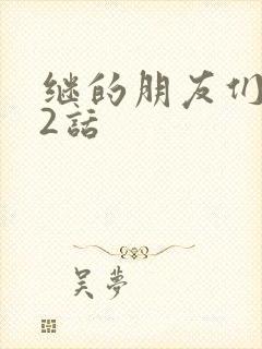 继的朋友们第32话