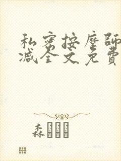 私密按摩师无删减全文免费阅读