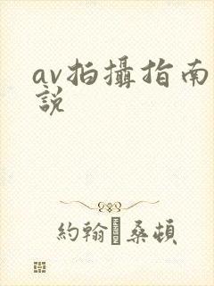 av拍摄指南小说