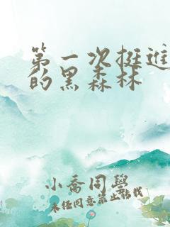 第一次挺进麻麻的黑森林