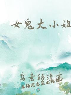 女鬼大小姐