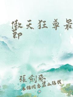 傲天狂尊最新章节