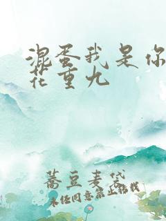 混蛋我是你哥 花重九