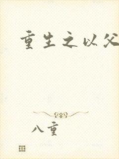 重生之以父之名