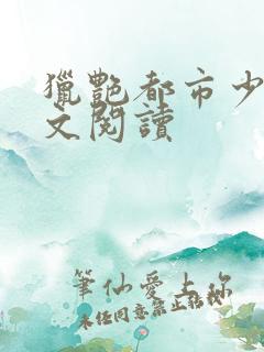 猎艳都市少妇全文阅读