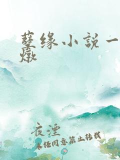 孽缘小说一家乱炖