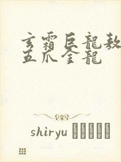 玄霜巨龙敖无极五爪金龙