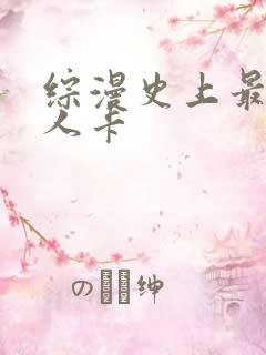 综漫史上最强好人卡