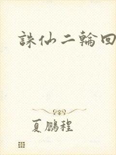 诛仙二轮回