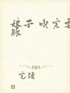 娘子 吃完要认账