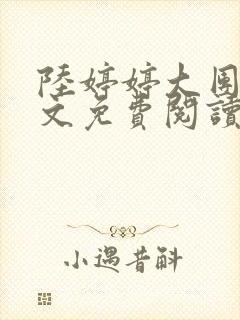 陆婷婷大团圆全文免费阅读小说