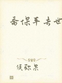 乔保平去世原因