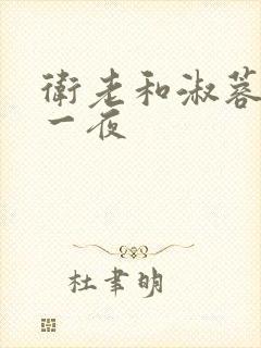 卫老和淑蓉销魂一夜