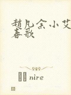 赵凡余小艾白毅春歌