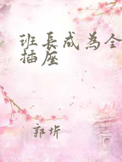 班长成为全班的插座