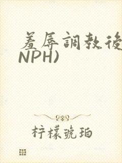 羞辱调教后宫(NPH)
