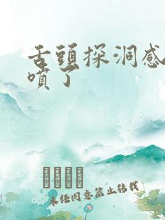 舌头探洞感觉要喷了