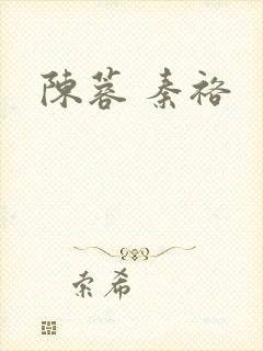 陈蓉 秦裕