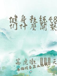 健身教练48我们什么关系