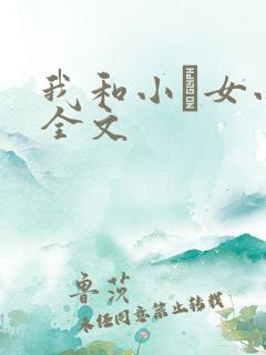 我和小姪女小婷全文