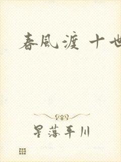 春风渡 十世
