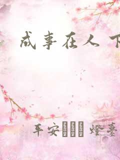 成事在人 下载