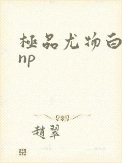 极品尤物白柔柔np