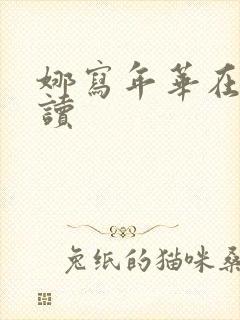 娜写年华在线阅读