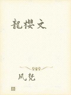龙樱文