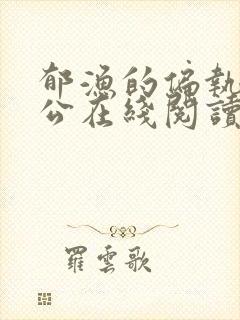 郁渔的偏执狂老公在线阅读