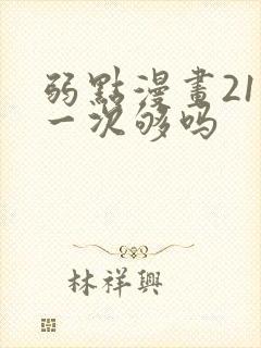 弱点漫画21话一次够吗