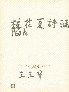 校花夏诗涵的沦陷h